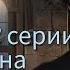 ЯН сцена во 2 серии 3 сезона 56 Секрет Небес Реквием Клуб Романтики