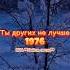 Ты других не лучше Лейся песня солист Владислав Андрианов 1976 Song Nature рек Winter песня