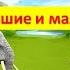 Ритмическое упражнение Большие и маленькие