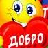 Очень Красивое поздравление С Днем Доброты добро отдушивдушу