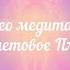 Видео медитация Фиолетовое пламя