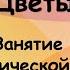 Цветы занятие по лексической теме часть 1