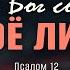 Когда Бог сокрыл Своё лицо Пс 12 Андрей Резуненко
