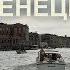 Ролик ВЕНЕЦИЯ Путешествие по Италии Music Video VENICE Travel Around Italy GK