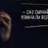 Dalatunes как это сделано саз сырнай казахский и русский