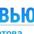 КОРОНАВИРУСТАН ВАКЦИНА ВАКЦИНА ОТ КОРОНАВИРУСА Юлия Нигматова Интервью