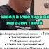 привёл жену в ювелирный магазин семья жена муж отношение золото лананосенко подписка