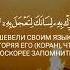 Сура 75 Аль Къийама Воскресение чтец Арби Аш Шишани