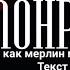 Slavik Pogosov Монро Текст песни