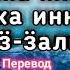 Дуа в Трудное время о помощи к Аллагьу Дуа Пророка Юнуса