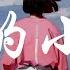 江玲 我的小妹 小妹伊呀小妹 真水伊呀真水 问你有几多岁 男朋友是哪一位 动态歌词