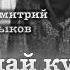 Дмитрий Быков Прощай кукушка читает Артём Назаров