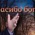 Сергей Одинцов Спасибо богу я скажу Премьера осени 2021