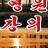 727 KARAOKE 나의 영원한 심장의 노래 The Song Of My Eternal Heart