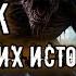 МИСТИЧЕСКИЕ ИСТОРИИ Славянская мифология Истории на ночь Сборник Перезаливы