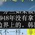 20190903刘仲敬访谈第52期 论韩国及世界边缘的自发秩序消长