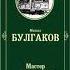 Мастер и Маргарита Глава 5 Михаил Афанасьевич Булгаков