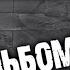 MetallicA все альбомы моё отношение DPrize