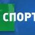 Заставка Спорт ОТВ Челябинск 201 Н В