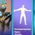 ОБЗОР МАГАЗИНА ФОРТНАЙТ 26 ФЕВРАЛЯ НОВАЯ ЭМОЦИЯ В FORTNITE КОСМИЧЕСКИЙ БАСС МАГАЗИН ФОРТНАЙТ