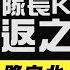 一路向北特別企劃 KID重胖回歸 南投走回台北 不給吃喝紅隊來真的 史上最硬要讓KID嚇到不敢回來 綜藝玩很大 第149回20200404 第295集完整版