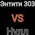 Энтити 303 против Нулла майнкрафт сравнение