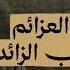 أبو حمد البدوي الذي اعتزل الناس بودكاست ذا قال
