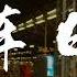 火车日记 The Train Diaries 翻唱 解放西路没有人 丢火车乐队 Lost Train