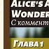 ЧТЕНИЕ НА АНГЛИЙСКОМ Алиса в Стране чудес Глава 1 оригинал