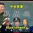 习近平 军队改革 火箭军 李尚福 魏凤和 马司库 说习全传 十八大