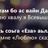 Хава Сатабаева Ваьккхина ас хьо сайна Чеченский и Русский текст