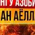 НИМА УЧУН ДУЗАХТДА АЙОЛЛАРНИ СОНИ КУП БОЛАДИ ЭРКАКЛАРГА НИСБАТАН дузахт айоллар охират ислом