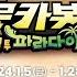 헬로카봇 시즌7 뮤지컬 웰컴 투 파라다이스 서울 앵콜