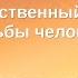 Христианские Песни Бог единственный Владыка судьбы человека Текст песни