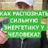 КАК РАСПОЗНАТЬ СИЛЬНУЮ ЭНЕРГЕТИКУ У ЧЕЛОВЕКА Shorts