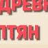 12 Письменность и знания древних египтян История 5 класс Вигасин Краткий пересказ