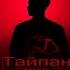 Тайпан Грубиян Retriv Remix DimakSVideo