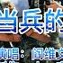 军旅热歌 阎维文 咱当兵的人 致敬伟大的中国军人 兵哥哥们