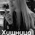 Ислам Итляшев Хищница