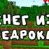 БЕДРОКОВЫЙ СНЕГ в Майнкрафт Minecraft