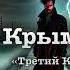 Василий Аксёнов Остров Крым Глава 13 Третий Казённый Участок продолжение читает А Назаров