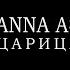 ANNA ASTI Царица Караоке