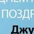 С Днём Рождения Джульетта Песня На День Рождения На Имя