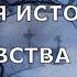 НОВЕЙШАЯ ИСТОРИЯ ВЕДОВСТВА 38 серия автор Наталья Меркулова Мистика История на ночь