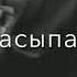 Мы просыпаемся и засыпаем