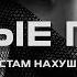 Рустам Нахушев Чёрные глаза Slowed Remix