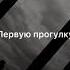 А теперь вспомни как все начиналось
