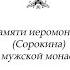 Духовное наследие иеромонах Алексий Сорокин