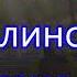 Пролегает путь долиной плача в Утешение