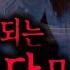 무서운이야기 실화 모음 150분 순삭 정말 무서운 강원도 괴담 모음 몰아보기ㅣ돌비공포라디오ㅣ괴담ㅣ미스테리 인터뷰ㅣ시청자 사연ㅣ공포툰ㅣ오싹툰